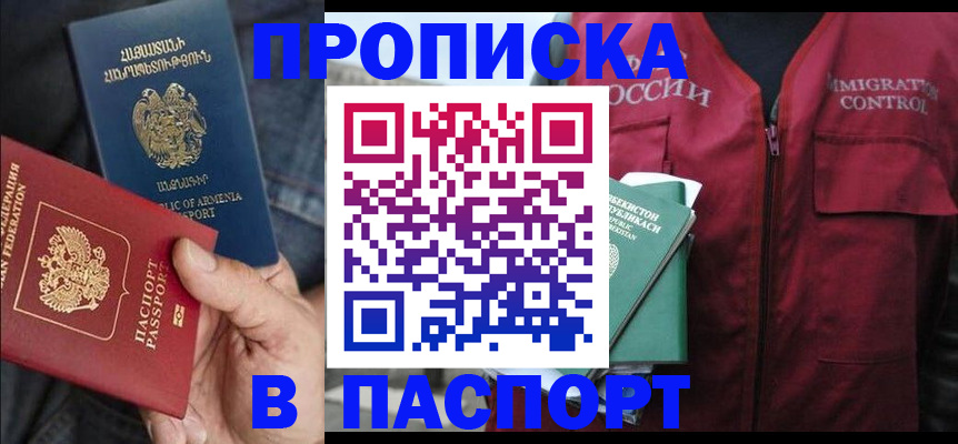 купить прописку в Купино